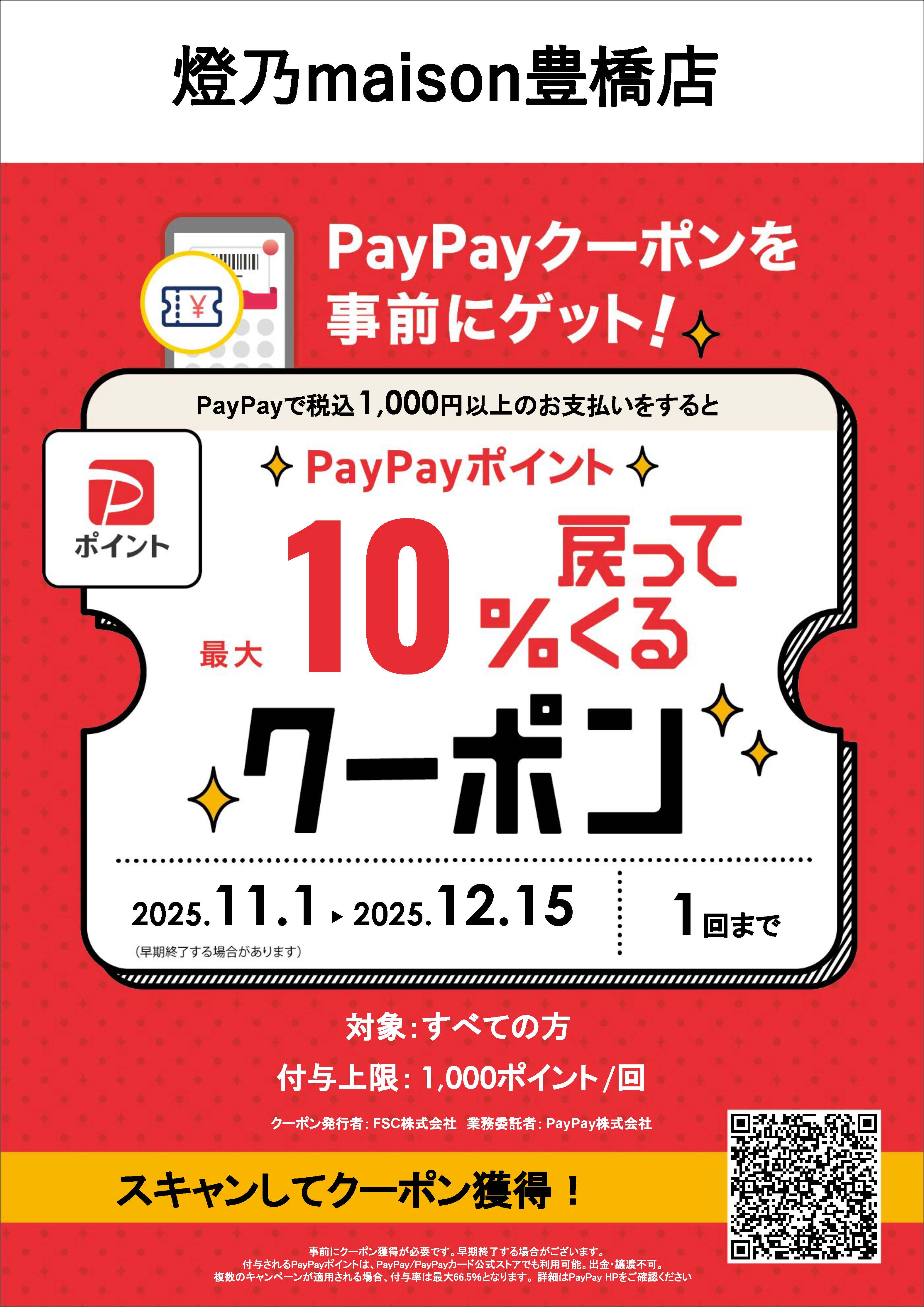 11/1～PayPayポイント還元キャンペーン！ | 燈乃maison（ヒノメゾン）