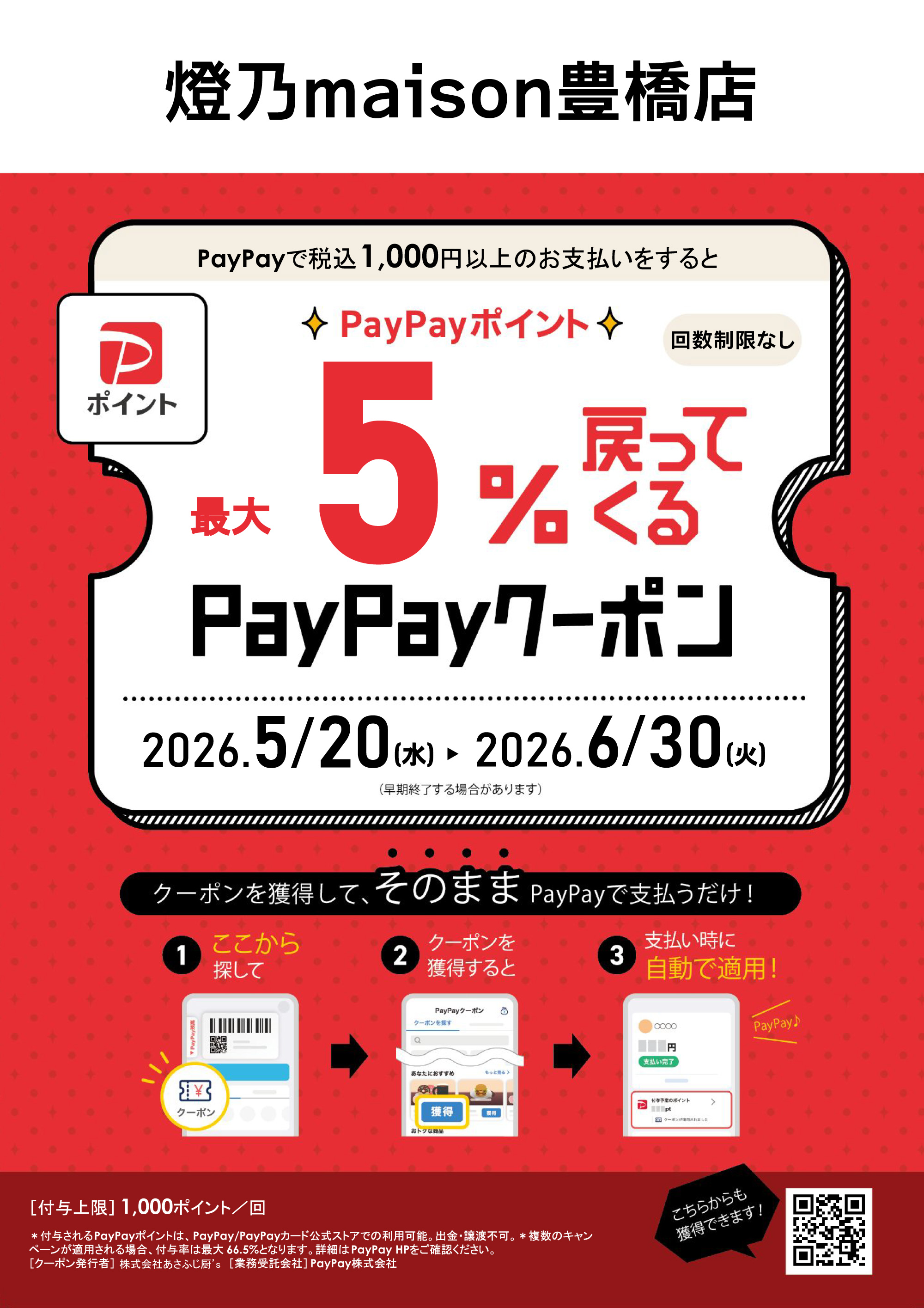 5/20～PayPayポイント還元キャンペーン！ | 燈乃maison（ヒノメゾン）